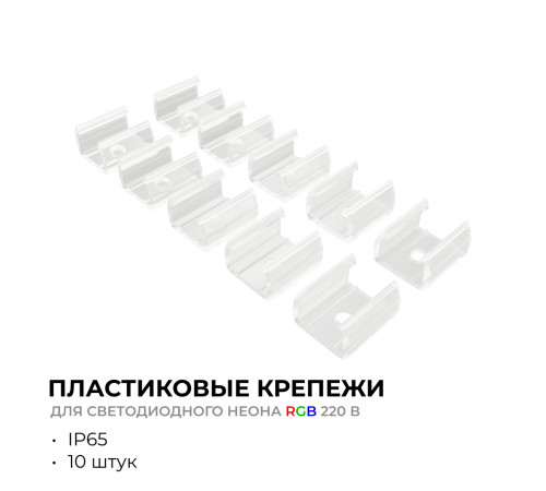 Комплект (10шт) крепежей пластиковых для светодиодного неона Apeyron 17-49 RGB 220В 09-151
