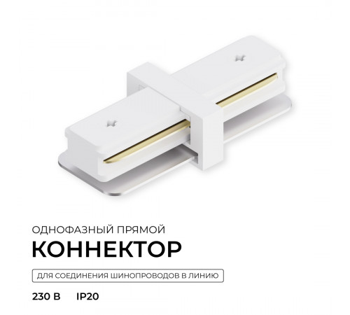 Коннектор прямой для однофазного шинопровода (арт. R45-05, R45-07) Apeyron 09-180