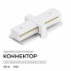 Коннектор прямой для однофазного шинопровода (арт. R45-05, R45-07) Apeyron 09-180