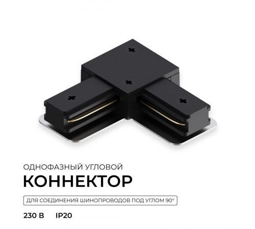 Коннектор угловой для однофазного шинопровода (арт. R45-06, R45-08) Apeyron 09-183