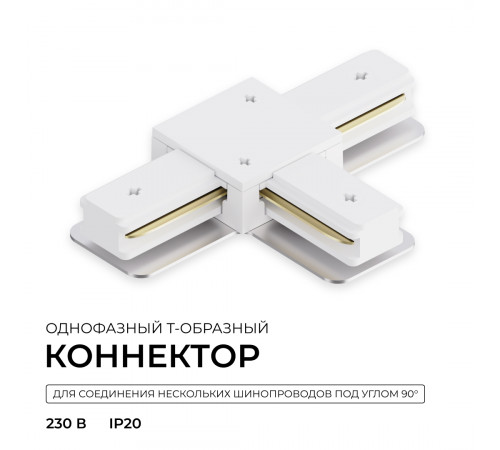 Коннектор Т-образный для однофазного шинопровода накладного/подвесного (арт. R45-05, R45-07) Apeyron 09-184