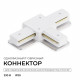 Коннектор Т-образный для однофазного шинопровода накладного/подвесного (арт. R45-05, R45-07) Apeyron 09-184