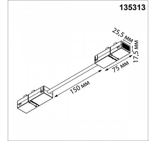 Гибкий токопроводящий соединитель L Novotech Port Vector 135313