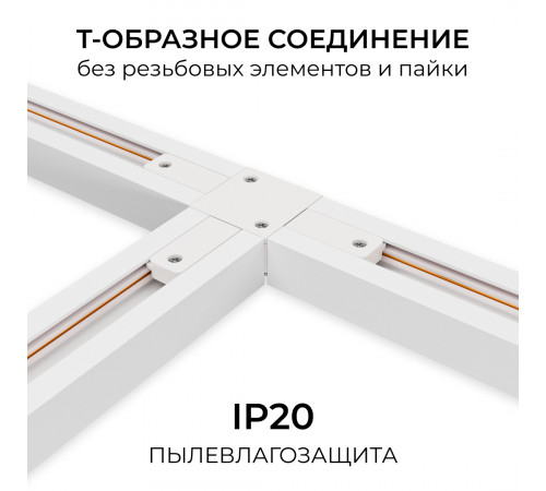 Коннектор Т-образный для однофазного шинопровода накладного/подвесного (арт. R45-05, R45-07) Apeyron 09-184
