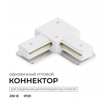 Коннектор угловой для однофазного шинопровода (арт. R45-05, R45-07) Apeyron 09-182