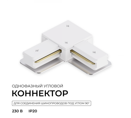 Коннектор угловой для однофазного шинопровода (арт. R45-05, R45-07) Apeyron 09-182