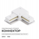 Коннектор угловой для однофазного шинопровода (арт. R45-05, R45-07) Apeyron 09-182