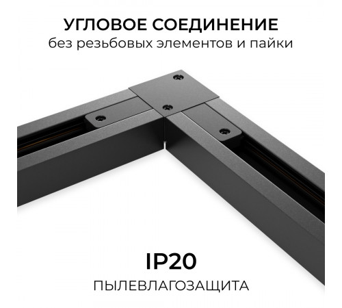 Коннектор угловой для однофазного шинопровода (арт. R45-06, R45-08) Apeyron 09-183