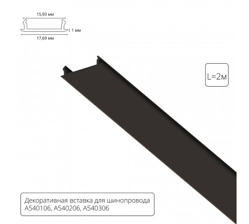 Декоративная вставка для шинопровода Arte lamp Track Accessories A540206С