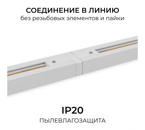 Коннектор прямой для однофазного шинопровода (арт. R45-05, R45-07) Apeyron 09-180