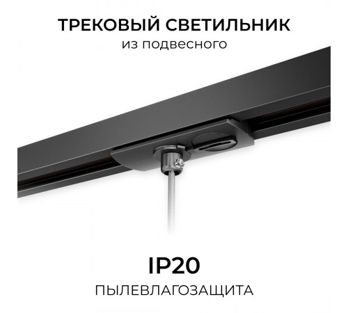 Адаптер  для подвесного светильника на накладной/подвесной шинопровод (арт. R45-06, R45-08) Apeyron 09-189