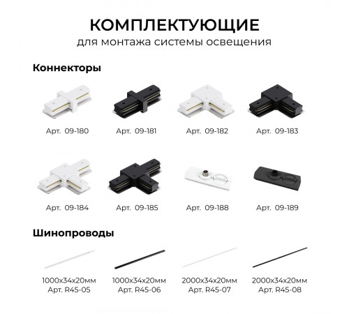 Коннектор Т-образный для однофазного шинопровода накладного/подвесного (арт. R45-05, R45-07) Apeyron 09-184