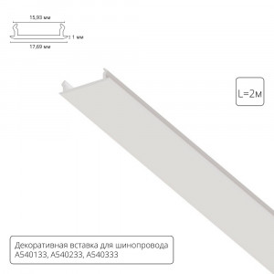 Декоративная вставка для шинопровода Arte lamp Track Accessories A540233С