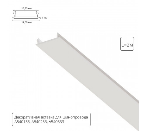 Декоративная вставка для шинопровода Arte lamp Track Accessories A540233С