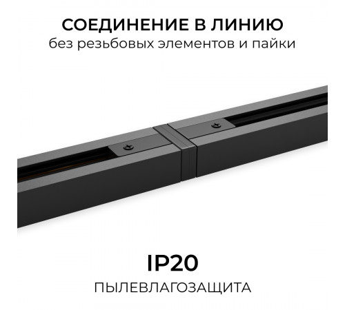 Коннектор прямой для однофазного шинопровода (арт. R45-06, R45-08) Apeyron 09-181