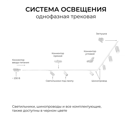 Коннектор угловой для однофазного шинопровода (арт. R45-05, R45-07) Apeyron 09-182