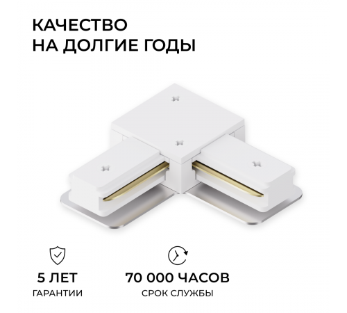 Коннектор угловой для однофазного шинопровода (арт. R45-05, R45-07) Apeyron 09-182