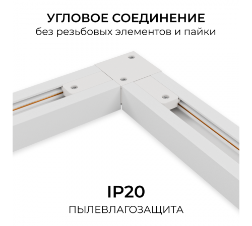 Коннектор угловой для однофазного шинопровода (арт. R45-05, R45-07) Apeyron 09-182