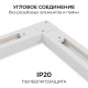 Коннектор угловой для однофазного шинопровода (арт. R45-05, R45-07) Apeyron 09-182