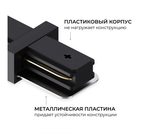 Коннектор прямой для однофазного шинопровода (арт. R45-06, R45-08) Apeyron 09-181