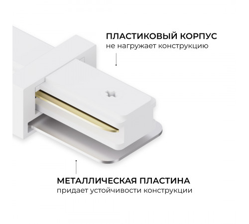 Коннектор прямой для однофазного шинопровода (арт. R45-05, R45-07) Apeyron 09-180