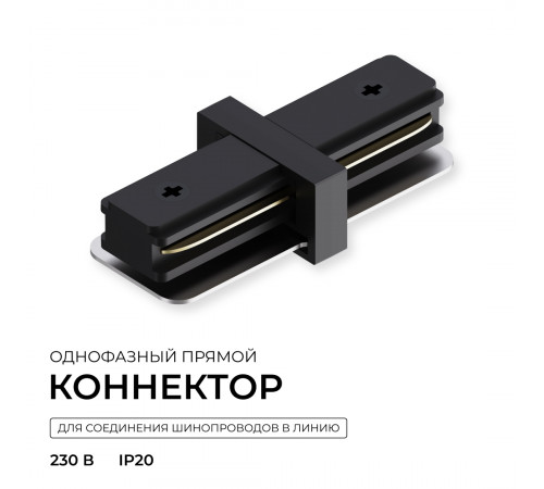 Коннектор прямой для однофазного шинопровода (арт. R45-06, R45-08) Apeyron 09-181