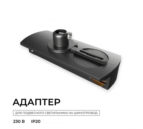 Адаптер  для подвесного светильника на накладной/подвесной шинопровод (арт. R45-06, R45-08) Apeyron 09-189