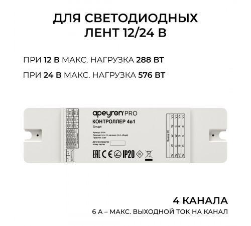 Контроллер 4в1 + Tuya 12В/24В 288Вт/576Вт 6А IP20 24GHz Apeyron 04-94