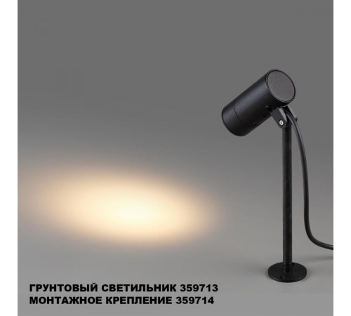 Монтажное крепление для арт. 359713 Novotech Street Landscape 359714