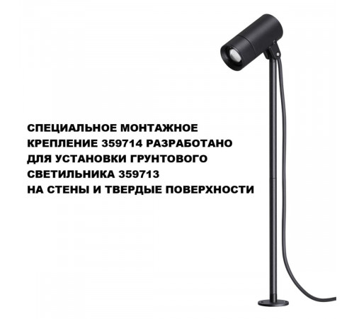 Монтажное крепление для арт. 359713 Novotech Street Landscape 359714