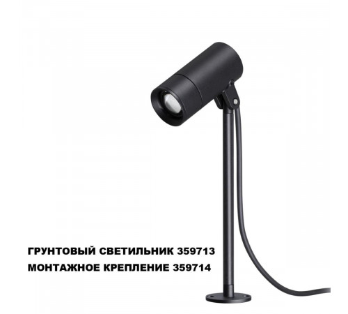 Монтажное крепление для арт. 359713 Novotech Street Landscape 359714