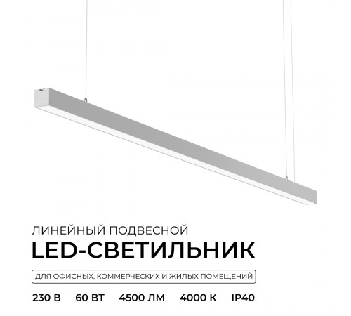 Линейный подвесной светильник Apeyron Levia 30-40