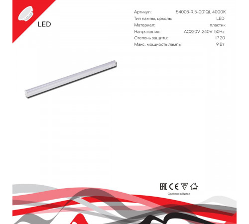 Линейный светильник Reluce 54003-9.5-001QL 4000K LED9W WT
