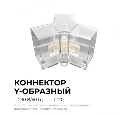 Коннектор для светильников Apeyron серии NET тип Y 230В/50Гц 09-134