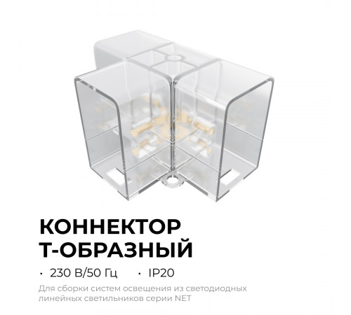 Коннектор для светильников Apeyron серии NET тип L 230В/50Гц 09-137 Коннектор для светильников Apeyron серии NET тип L 230В/50Гц 09-137