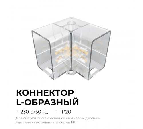 Коннектор для светильников Apeyron серии NET тип L 230В/50Гц 09-136