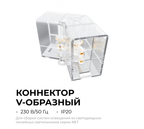 Коннектор для светильников Apeyron серии NET тип V 230В/50Гц 09-133 Коннектор для светильников Apeyron серии NET тип V 230В/50Гц 09-133