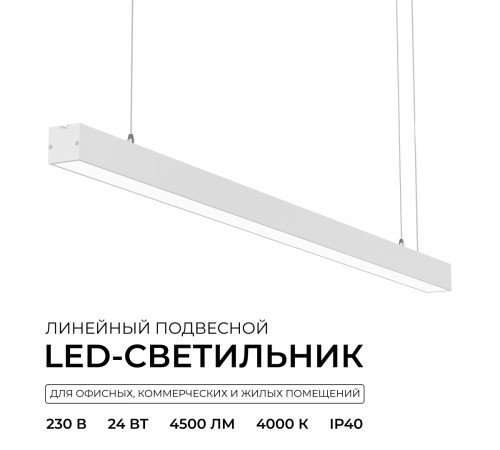 Линейный подвесной светильник Apeyron Levia 30-42