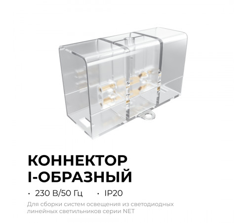 Коннектор для светильников Apeyron серии NET тип I 230В/50Гц 09-135