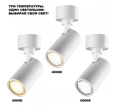 Накладной спот с переключателем цв. температуры Novotech Over Selene 359928