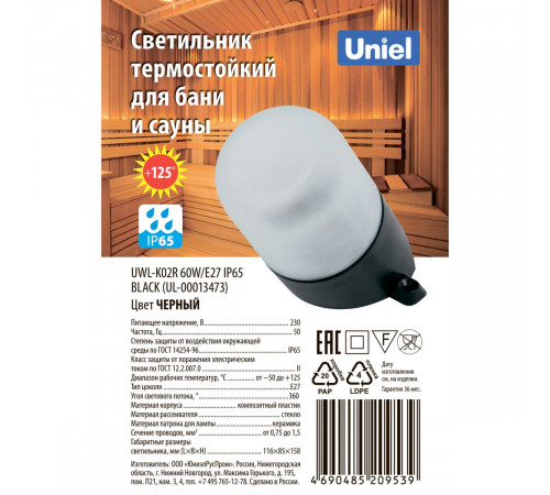 Настенный светильник термостойкий Uniel UL-00013473 UWL-K02R 60W/E27 IP65 BLACK