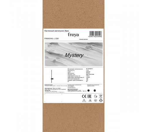 Настенный светильник Freya Mystery FR6063WL-L12B1