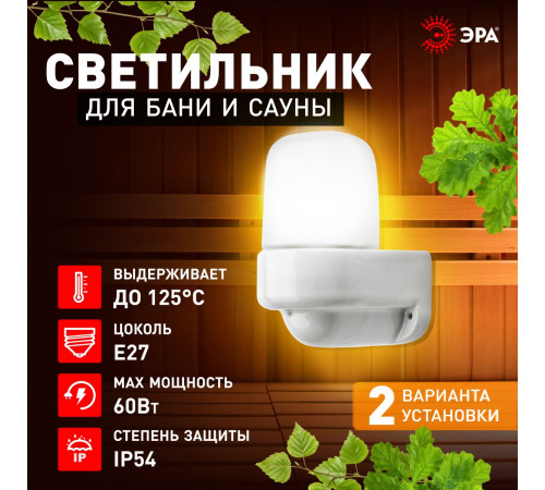Светильник для бани и сауны угловой Эра НББ 01-60-003 НПБ400 термостойкий Б0070941