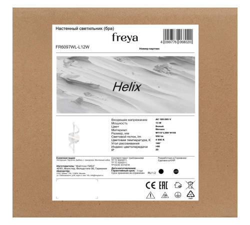 Настенный светильник Freya Helix FR6097WL-L12W