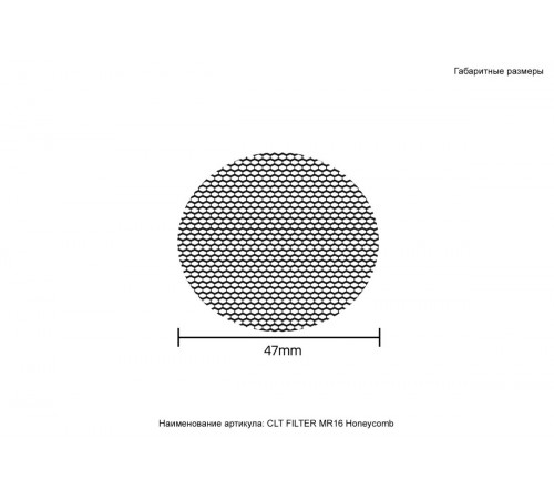 Рассеиватель Crystal Lux CLT FILTER MR16 Honeycomb BL