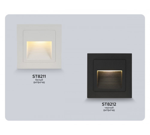 Подсветка для лестниц Ambrella Light Street ST8211