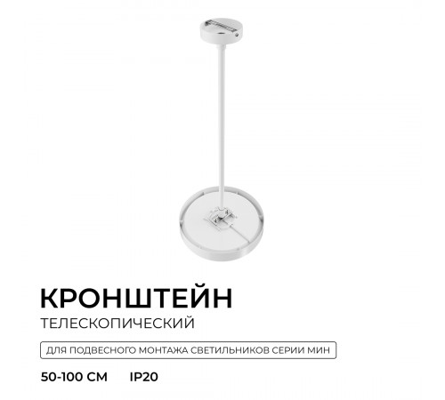 Кронштейн телескопический для подвесного монтажа светильников, серия МИН, 500-1000мм Apeyron 06-207