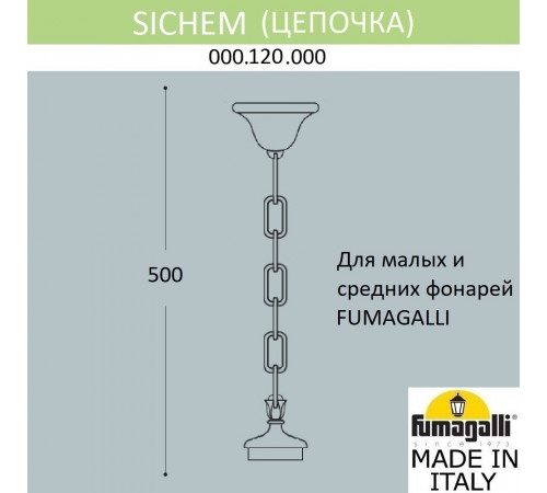 Цепочка-подвес Fumagalli Sichem 000.120.000.B0 Цепочка-подвес Fumagalli Sichem 000.120.000.B0