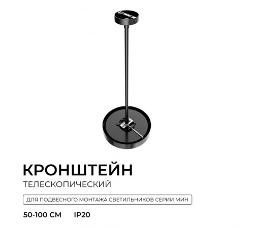 Кронштейн телескопический для подвесного монтажа светильников, серия МИН, 500-1000мм Apeyron 06-208