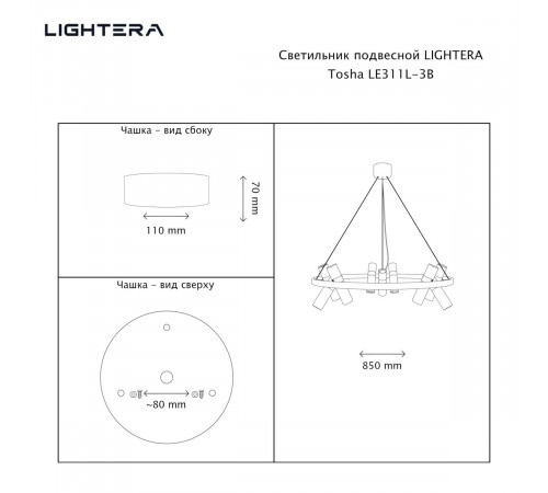 Подвесная люстра Lightera Tosha LE311L-3B